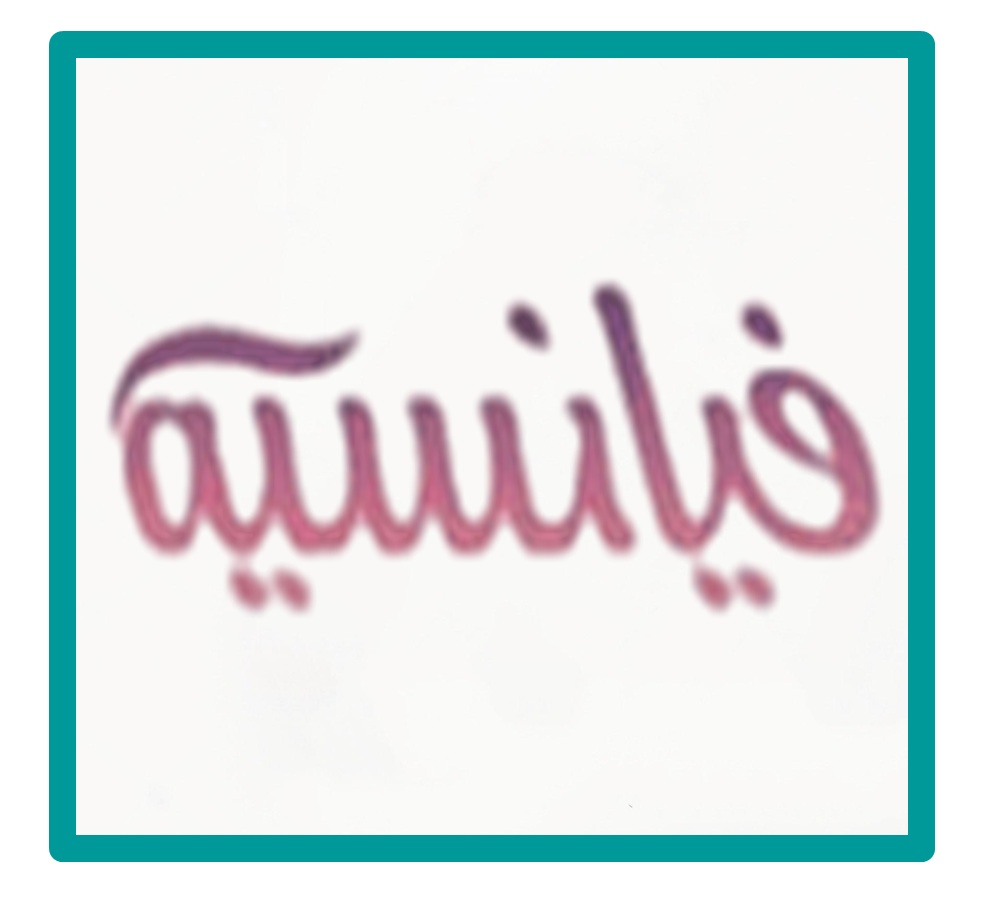 فيانسيه
